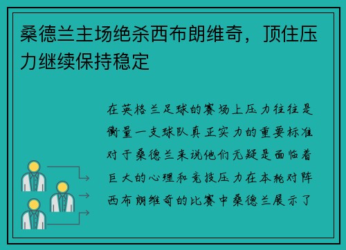 桑德兰主场绝杀西布朗维奇，顶住压力继续保持稳定