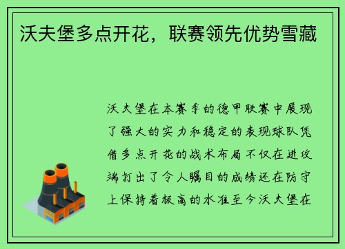 沃夫堡多点开花，联赛领先优势雪藏