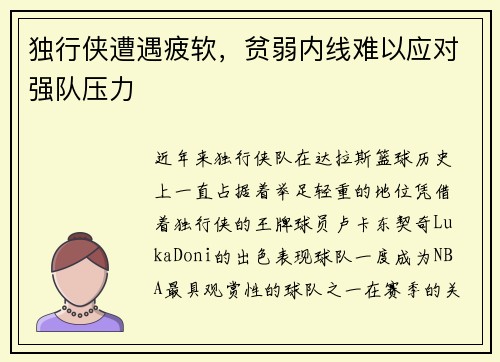 独行侠遭遇疲软，贫弱内线难以应对强队压力