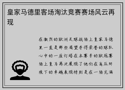 皇家马德里客场淘汰竞赛赛场风云再现