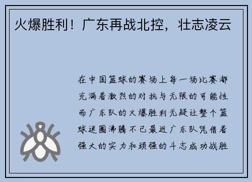 火爆胜利！广东再战北控，壮志凌云