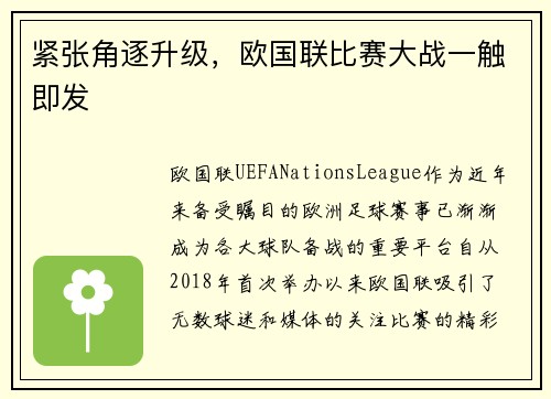 紧张角逐升级，欧国联比赛大战一触即发