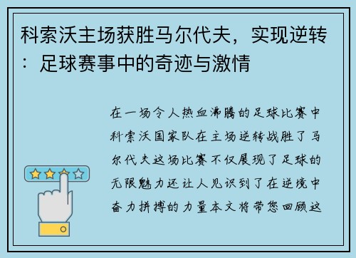 科索沃主场获胜马尔代夫，实现逆转：足球赛事中的奇迹与激情