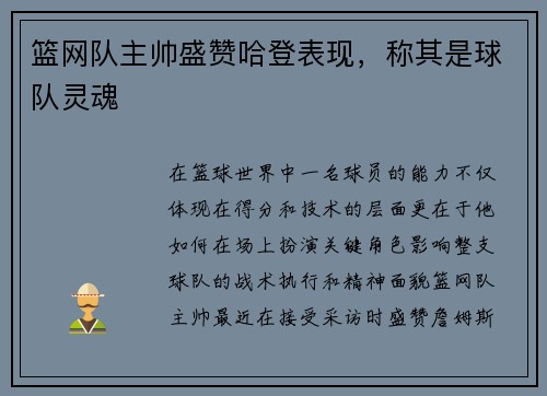 篮网队主帅盛赞哈登表现，称其是球队灵魂