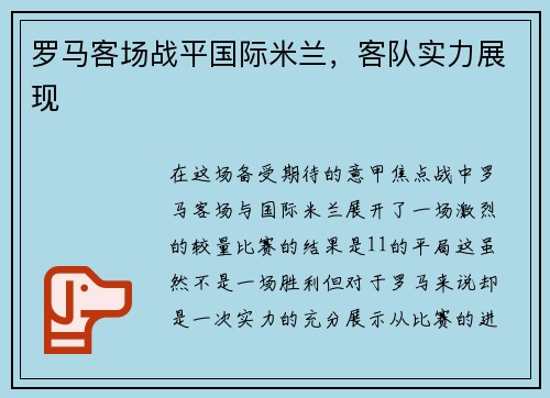 罗马客场战平国际米兰，客队实力展现