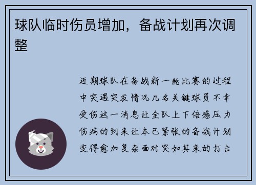 球队临时伤员增加，备战计划再次调整