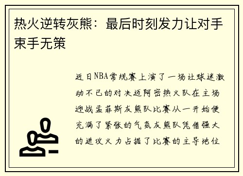 热火逆转灰熊：最后时刻发力让对手束手无策