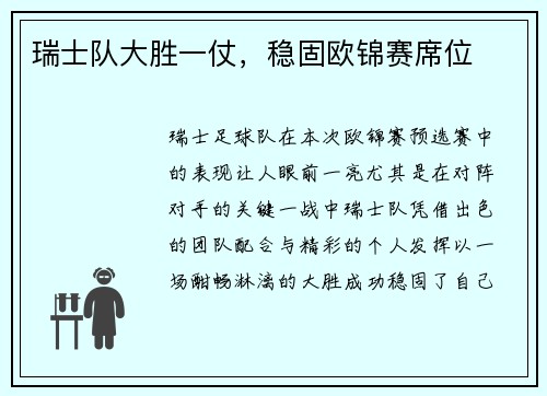 瑞士队大胜一仗，稳固欧锦赛席位