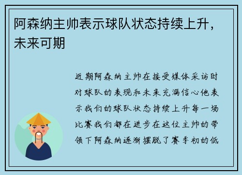 阿森纳主帅表示球队状态持续上升，未来可期