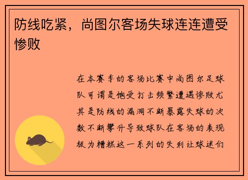 防线吃紧，尚图尔客场失球连连遭受惨败