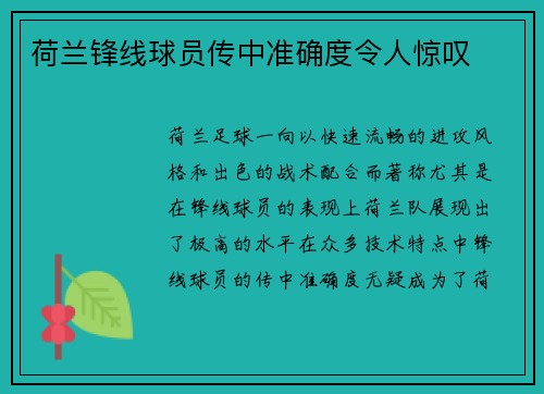 荷兰锋线球员传中准确度令人惊叹