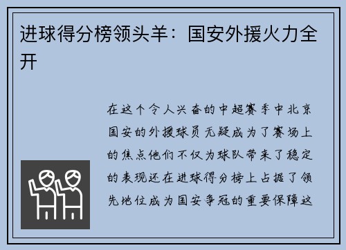进球得分榜领头羊：国安外援火力全开