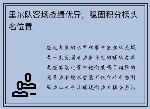 里尔队客场战绩优异，稳固积分榜头名位置