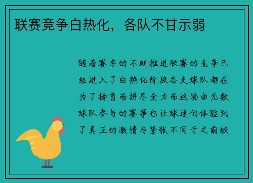 联赛竞争白热化，各队不甘示弱