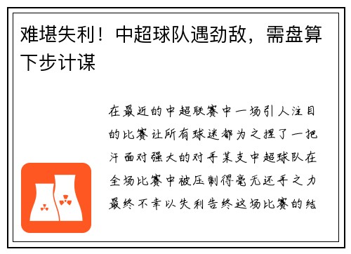 难堪失利！中超球队遇劲敌，需盘算下步计谋