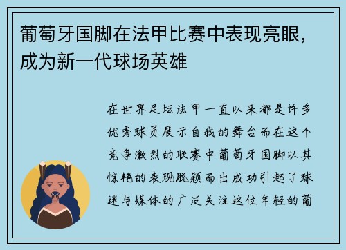 葡萄牙国脚在法甲比赛中表现亮眼，成为新一代球场英雄
