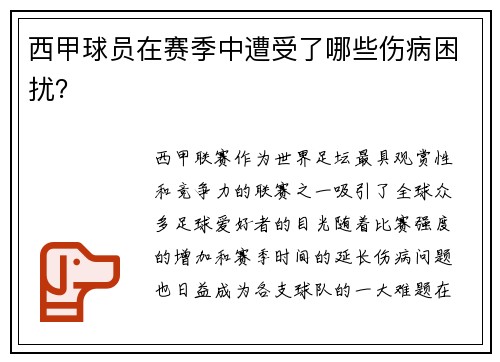 西甲球员在赛季中遭受了哪些伤病困扰？
