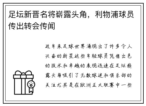 足坛新晋名将崭露头角，利物浦球员传出转会传闻