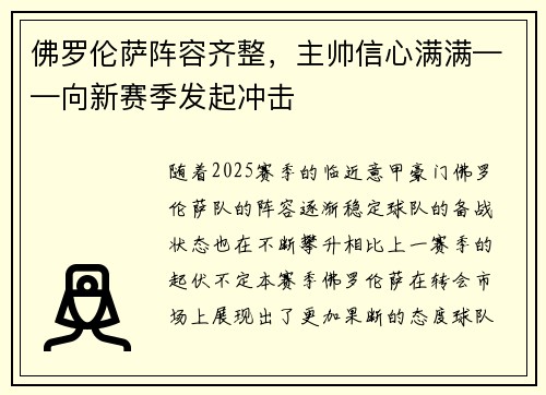 佛罗伦萨阵容齐整，主帅信心满满——向新赛季发起冲击