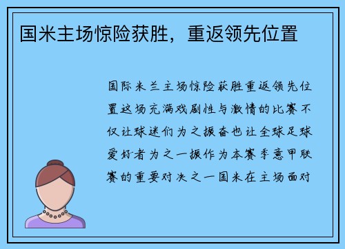 国米主场惊险获胜，重返领先位置