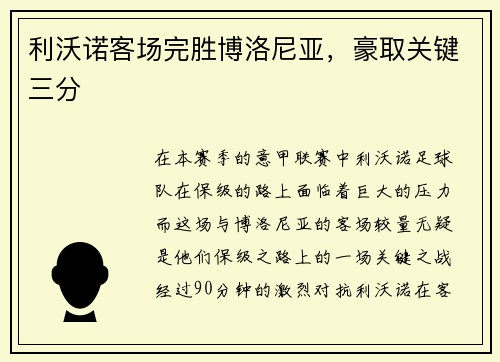 利沃诺客场完胜博洛尼亚，豪取关键三分