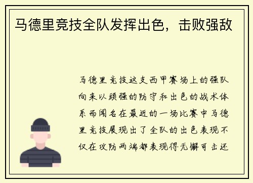 马德里竞技全队发挥出色，击败强敌
