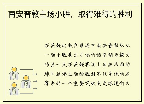 南安普敦主场小胜，取得难得的胜利
