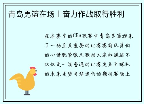 青岛男篮在场上奋力作战取得胜利