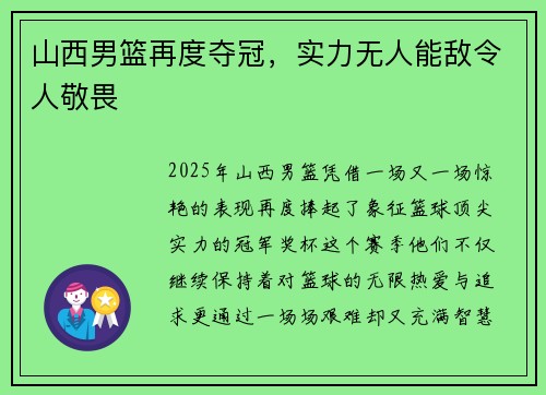 山西男篮再度夺冠，实力无人能敌令人敬畏