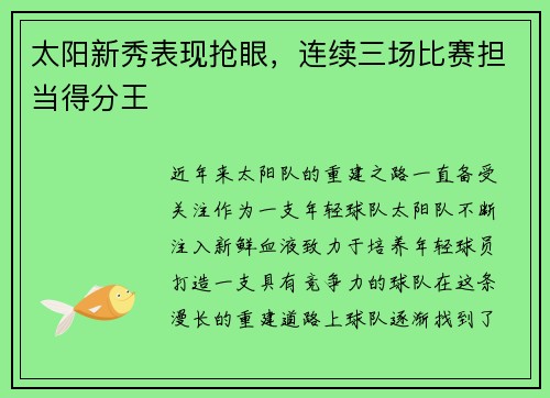 太阳新秀表现抢眼，连续三场比赛担当得分王
