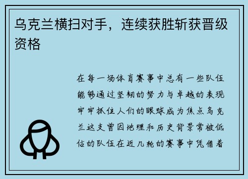 乌克兰横扫对手，连续获胜斩获晋级资格