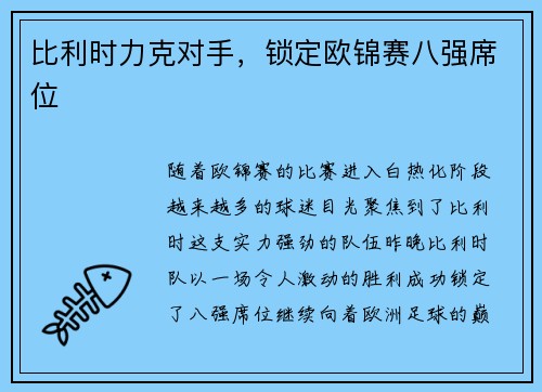 比利时力克对手，锁定欧锦赛八强席位