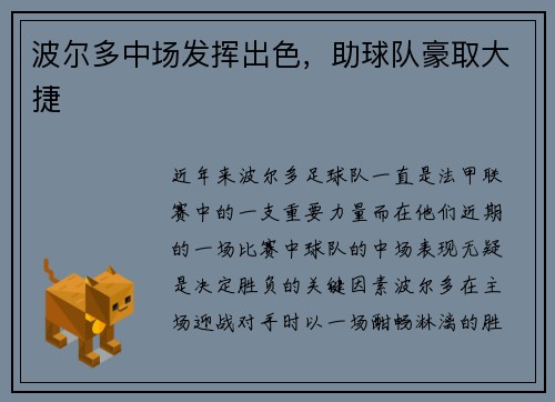 波尔多中场发挥出色，助球队豪取大捷