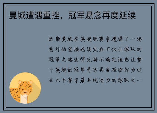 曼城遭遇重挫，冠军悬念再度延续