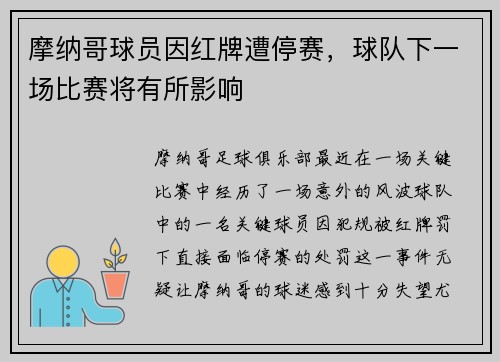 摩纳哥球员因红牌遭停赛，球队下一场比赛将有所影响