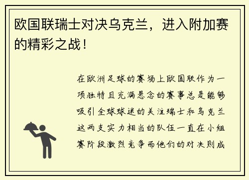 欧国联瑞士对决乌克兰，进入附加赛的精彩之战！