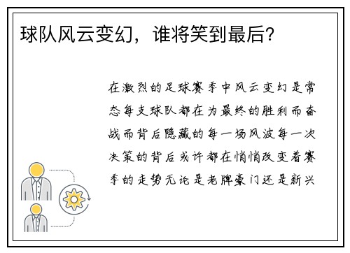 球队风云变幻，谁将笑到最后？