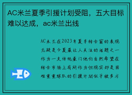 AC米兰夏季引援计划受阻，五大目标难以达成，ac米兰出线