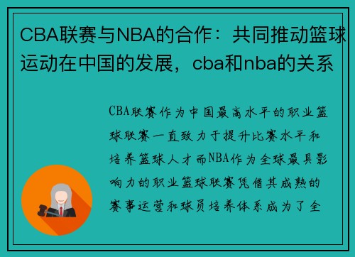 CBA联赛与NBA的合作：共同推动篮球运动在中国的发展，cba和nba的关系