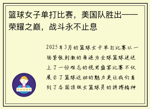 篮球女子单打比赛，美国队胜出——荣耀之巅，战斗永不止息