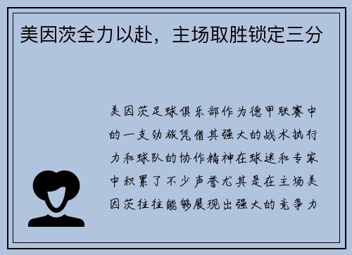 美因茨全力以赴，主场取胜锁定三分
