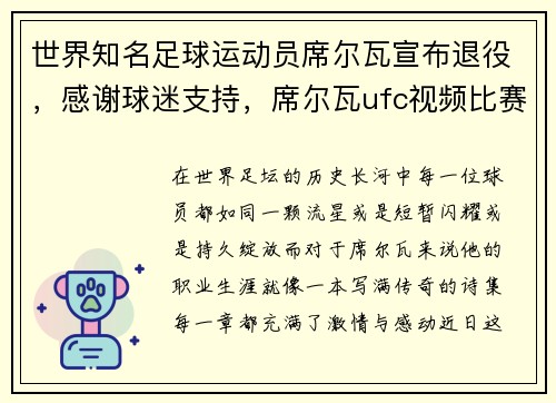 世界知名足球运动员席尔瓦宣布退役，感谢球迷支持，席尔瓦ufc视频比赛大全