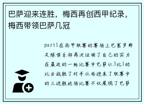 巴萨迎来连胜，梅西再创西甲纪录，梅西带领巴萨几冠
