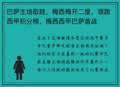 巴萨主场取胜，梅西梅开二度，领跑西甲积分榜，梅西西甲巴萨首战