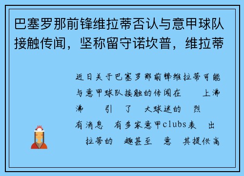 巴塞罗那前锋维拉蒂否认与意甲球队接触传闻，坚称留守诺坎普，维拉蒂被巴黎打