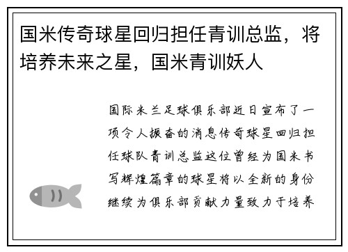 国米传奇球星回归担任青训总监，将培养未来之星，国米青训妖人