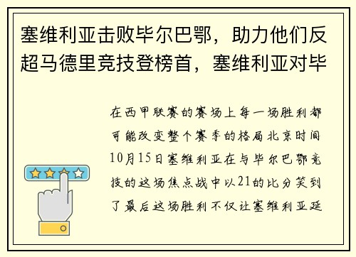 塞维利亚击败毕尔巴鄂，助力他们反超马德里竞技登榜首，塞维利亚对毕尔巴鄂分析
