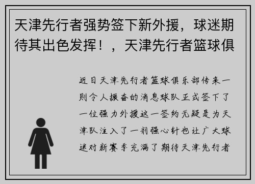 天津先行者强势签下新外援，球迷期待其出色发挥！，天津先行者篮球俱乐部外援