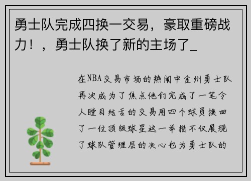 勇士队完成四换一交易，豪取重磅战力！，勇士队换了新的主场了_