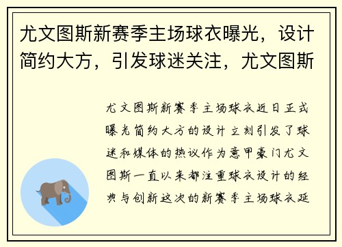尤文图斯新赛季主场球衣曝光，设计简约大方，引发球迷关注，尤文图斯2021赛季主场球衣